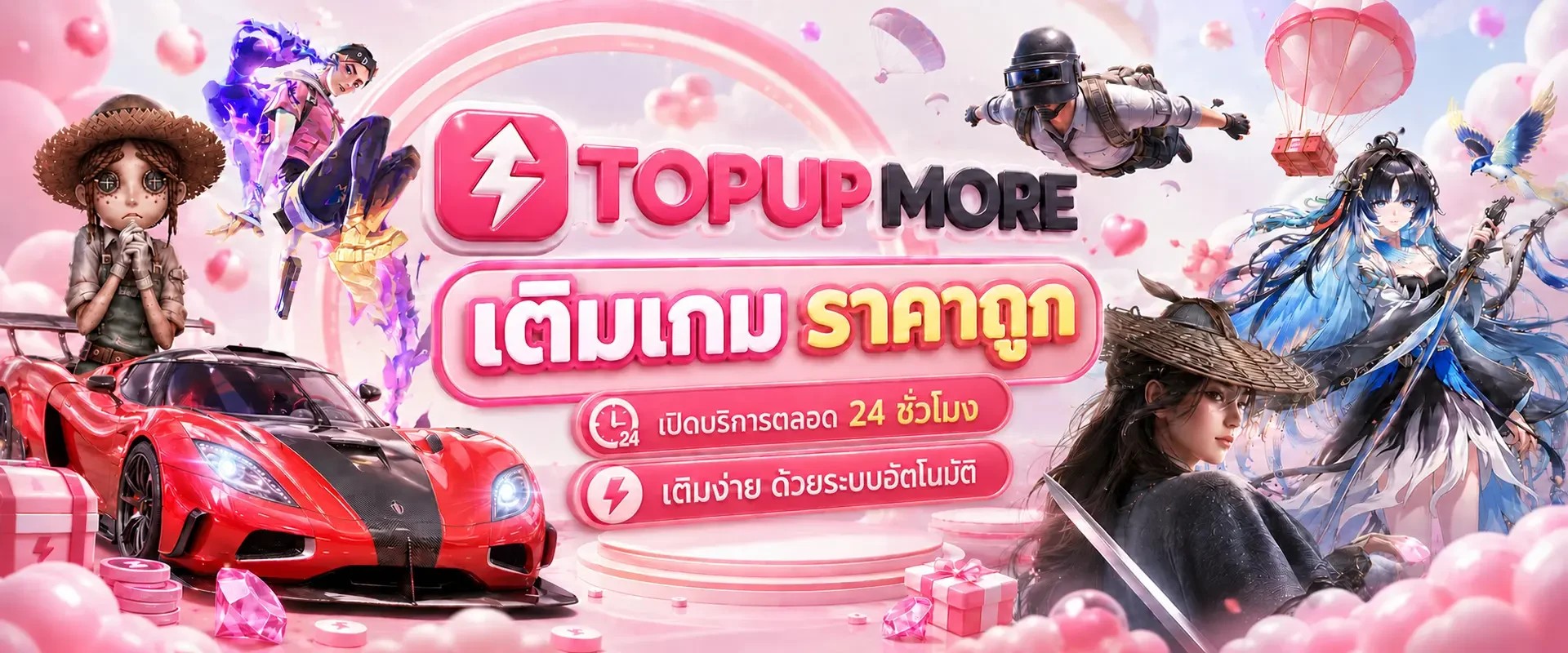ท็อปอัพมอร์ เติมเกมราคาถูก