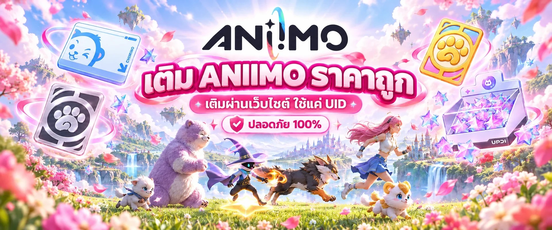 เติม ANIIMO ราคาถูก